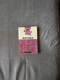 象棋中局战术，象棋基础丛书(1册）【全新藏书】