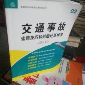 索赔技巧和赔偿计算标准丛书：交通事故·索赔技巧和赔偿计算标准（02）