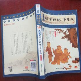 家藏四库系列：幼学琼林·弟子规（插图本）