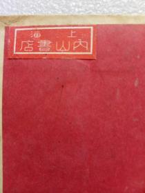 民国 G0YA 1746~1828 精装 书最后一页贴有“上海内山书店”签，书为日本原版。