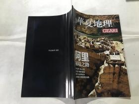 华夏地理 GEAR品志 2012年10月刊（月刊） 阿里秘境之路