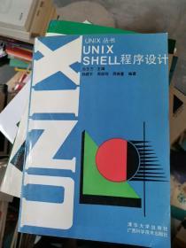 UNIX丛书.UNIX SHELL程序设计