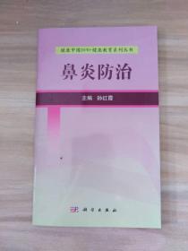 健康中国2030·健康教育系列丛书：鼻炎防治