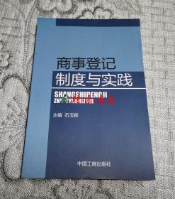 商事登记制度与实践