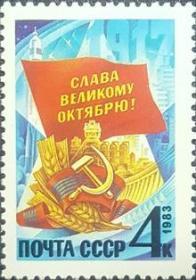 外国早期珍稀邮品终身保真【苏联邮票AS 1983年 伟大的十月革命66周年G 1全】