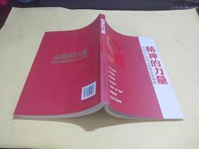 精神的力量 中国共产党伟大精神最新阐释