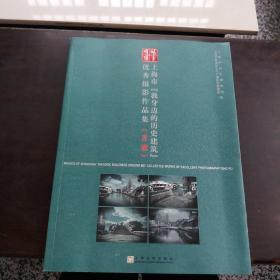 上海市［我身边的历史建筑］优秀摄影作品集