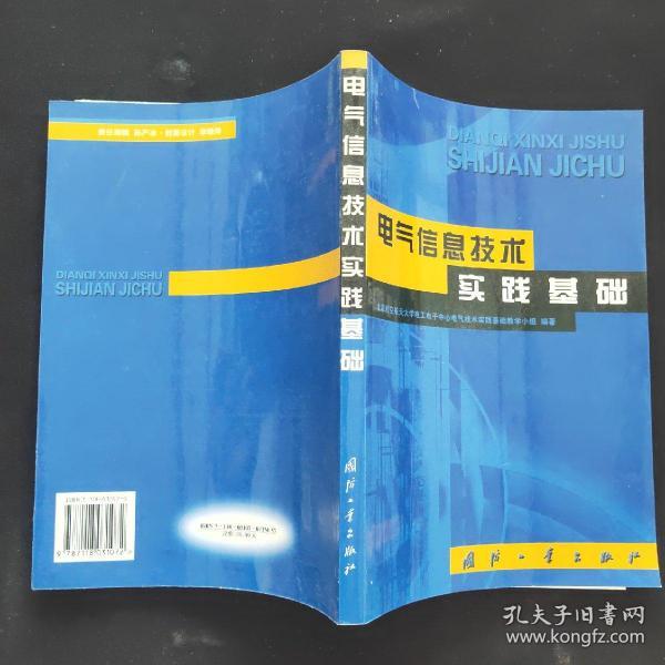 电气信息技术实践基础