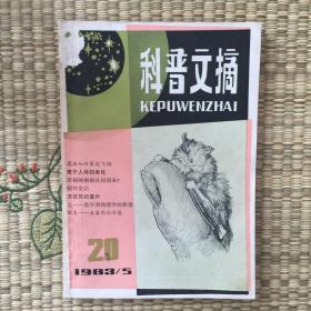 科普文摘1983年第5期