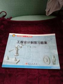 普通高等教育“十一五”规划教材：工程设计制图习题集