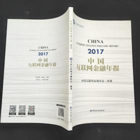 中国互联网金融年报2017