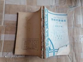開明代數(shù)教本 （下冊）【民國18年初版 民國37年12版】（5-4）