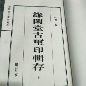 缘闲堂古玺印辑存（中）