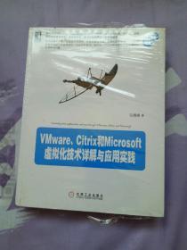 VMware、Citrix和Microsoft虚拟化技术详解与应用实践