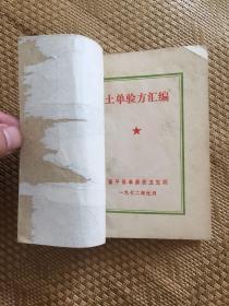 富平县土单验方汇编（含第一集第二集）