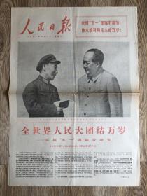 人民日报 1971年5月1日