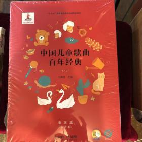 中国儿童歌曲百年经典（套装版）（附CD八张）（扫码听音乐）