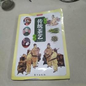 中国传统茶艺图鉴