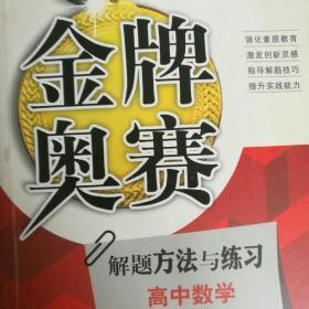 金牌奥赛：高中数学奥赛解题方法与练习