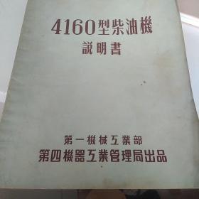 4160型柴油机说明书