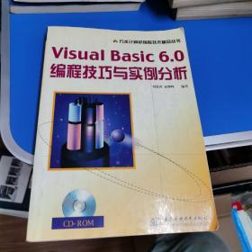 Visual Basic 6.0编程技巧与实例分析——万水计算机编程技术精品丛书