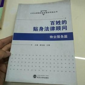 百姓的贴身法律顾问·物业服务篇/公共法律服务体系建设实践丛书