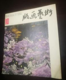 ( 版画艺术  10)1983年