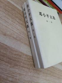 《邓小平文选(第一、二卷)》 新e4