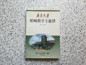 南京大学 唱响教学主旋律