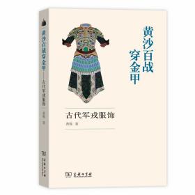 黄沙百战穿金甲——古代军戎服饰