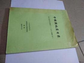 中国强地震目录（公元前23世纪――公元1999年）架上