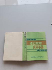 电力情报实用手册