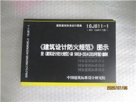 国家建筑标准设计图集-18J811-1建筑设计防火规范图示