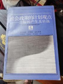 社会政策的计划观点——目标的产生及转换