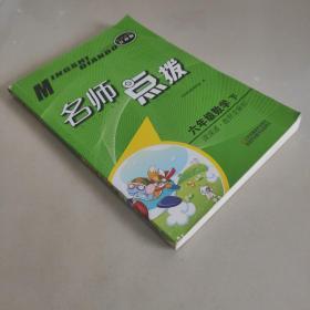 16春6年级数学(下)(新课标江苏版)课课通.教材全解析-名师点拨