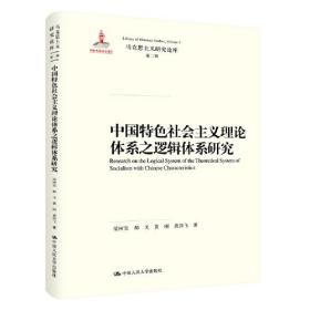 中国特色社会主义理论体系之逻辑体系研究