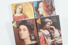 图解欧洲艺术史：14世纪/15世纪/16世纪/17世纪（四册合售）