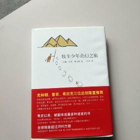 牧羊少年奇幻之旅（签名本）