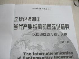 全球化浪潮中当代产业结构的国际化研究:以国际区域为新切入点