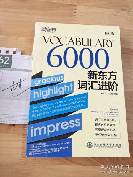 新东方·新东方词汇进阶VOCABULARY 6000（修订版）