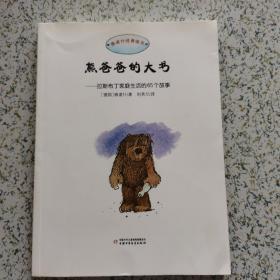 熊爸爸的大书（一本） 雅诺什经典绘本
 2012 一版一印 仅印8000册
作者是当代欧洲最著名的绘本作家画家