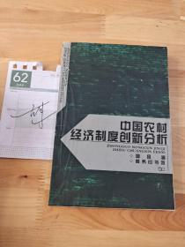 中国农村经济制度创新分析