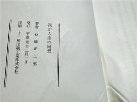 日文日本原版 我が人生の回想 石橋正二郎 十一房印刷工业株式会社 平成元年 大32开硬精装