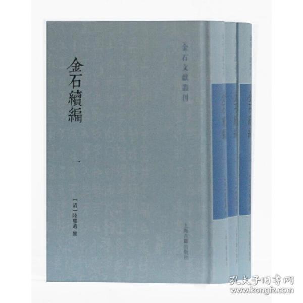 金石续编(全三册)(金石文献丛刊)