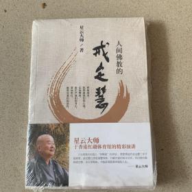 人间佛教的戒定慧（未开封）