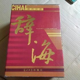 现代汉语辞海 16开精装全四册 2002年一版一印