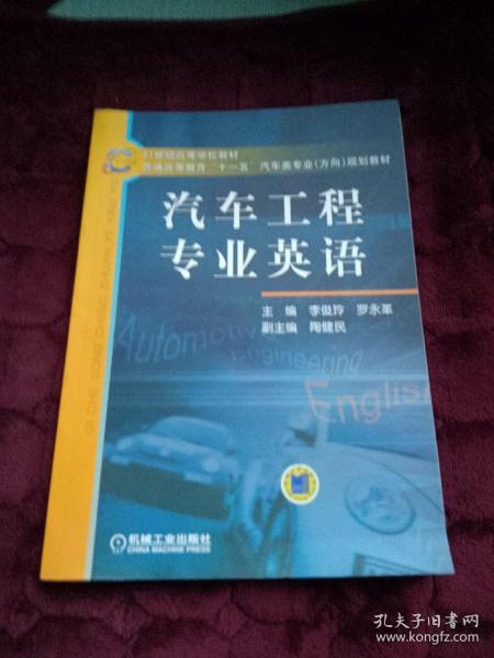 21世纪高等学校教材·普通高等教育“十一五”汽车类专业（方向）规划教材：汽车工程专业英语