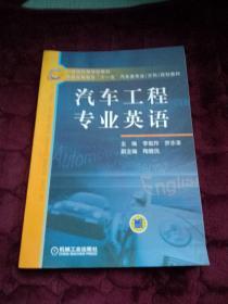 21世纪高等学校教材·普通高等教育“十一五”汽车类专业（方向）规划教材：汽车工程专业英语