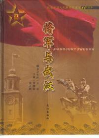 将军与武汉（彩图）包邮