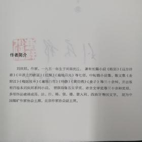 【好书不漏】刘庆邦先生签名钤印《东风嫁（16开精装）》（中国当代作家中短篇小说典藏·一版一印）；包邮